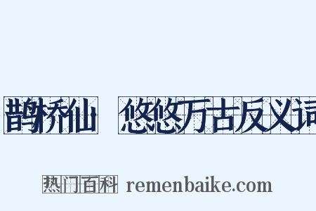 鹊桥仙·悠悠万古反义词是什么意思的图片